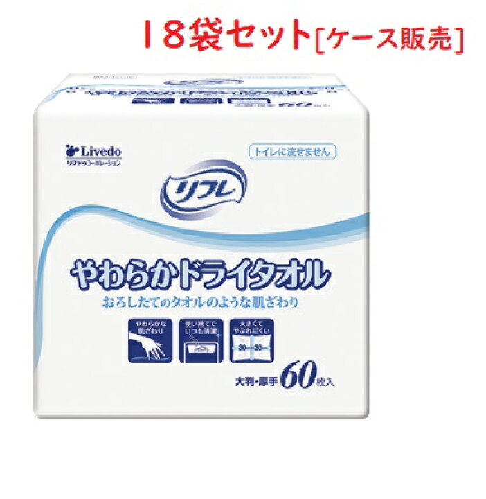 楽天市場】1ケースまとめ買い【リブドゥコーポレーション】 業務用 リフレ やわらかドライタオル 92079 60枚入×18袋 大きくてやぶれにくい清拭タオル やさしい肌ざわり : 介護もーる 介護用品専門店 楽天市場】1ケースまとめ買い【リブドゥコーポレーション】 業務用 リフレ やわらかドライタオル 92079 60枚入×18袋 大きくてやぶれにくい清拭タオル やさしい肌ざわり : 介護もーる 介護用品専門店