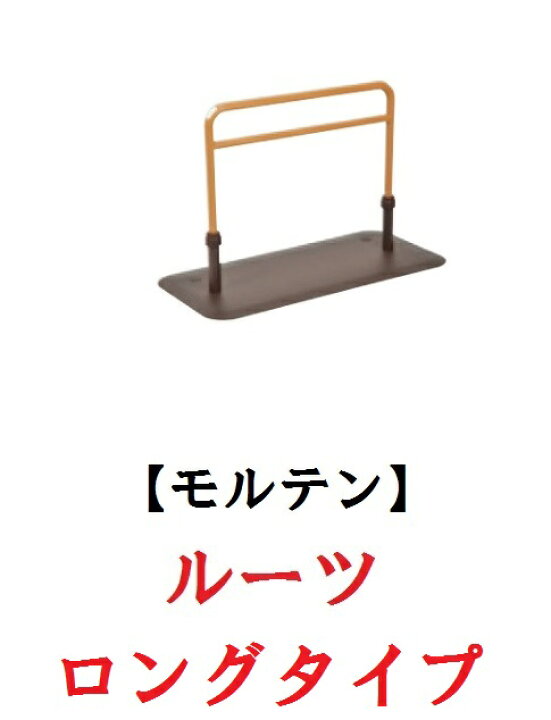 楽天市場】【モルテン】 床置き型手すり ルーツ ロングタイプ MNTPLGBR 