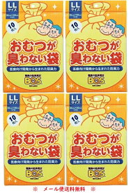 全国送料無料【メール便対象品】袋に入れて結ぶだけ！そのままポイ！ おむつが臭わない袋BOS 大人用 袋型 LLサイズ 10枚入 4袋セット クリロン化成 使い捨て