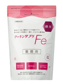 クッキンサプリFe 　1kg　太陽化学　顆粒タイプの鉄サプリ　業務用