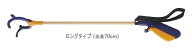 楽らくハンド（ロングタイプ/長さ70cm） メーカー：インタージェット　快気祝い 還暦祝い 古希祝い 寿祝…