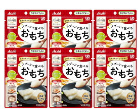 【メール便対象品】バランス献立スプーンで食べるおもち　50g×6袋セット　アサヒグループ食品　全国送料無料　介護食