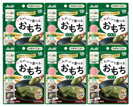 【メール便対象品】バランス献立スプーンで食べるおもち　よもぎ　50g×6袋セット　アサヒグループ食品　全国送料無料　介護食