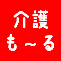 介護もーる　介護用品専門店