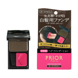 【資生堂認定オンラインショップ】資生堂 プリオール ヘア　ファンデーション 　ダークブラウン　 深みのある茶色 【定形外郵便専用送料無料】