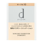 【資生堂認定オンラインショップ】資生堂 dプログラム薬用　スキンケアファンデーション　（パウダリー）　（レフィル）オークル10 やや明るめの肌色【定形外郵便専用送料無料】