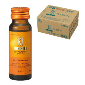 【資生堂認定オンラインショップ】【資生堂】RJ（ローヤルゼリー）RJ EX（N）30本【送料無料】＜北海道・沖縄は別途送料＞