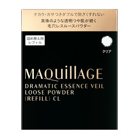 【資生堂認定オンラインショップ】資生堂　マキアージュドラマティックエッセンスヴェール　ルースパウダー　（レフィル） クリア【定形外郵便専用送料無料】