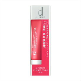 【資生堂認定オンラインショップ】資生堂　dプログラム　リップモイストエッセンスカラー RD クリアレッド 【定形外郵便専用送料無料】
