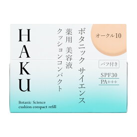 【資生堂認定オンラインショップ】資生堂　HAKU　ボタニックサイエンス 薬用美容液クッションコンパクト（レフィル） NEWオークル10やや明るめ【定形外郵便専用送料無料】ケースは別売