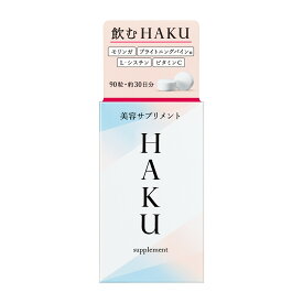 【資生堂認定オンラインショップ】資生堂 HAKU美容サプリメント 【送料無料】＜北海道・沖縄は別途送料＞