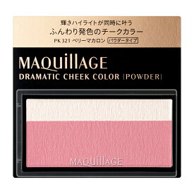 【資生堂認定オンラインショップ】マキアージュ ドラマティックチークカラー　（パウダー） PK321 ベリーマカロン【定形外郵便専用送料無料】