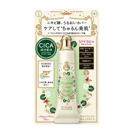 【資生堂認定オンラインショップ】資生堂　マジョリカマジョルカ　マジカルカラーベース【定形外郵便専用送料無料】