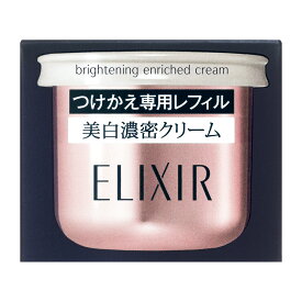 【資生堂認定オンラインショップ】資生堂 エリクシールホワイトブライトニング　エンリッチド　クリーム　（つけかえ専用レフィル）【送料無料】