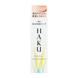 【資生堂認定オンラインショップ】資生堂 HAKU薬用　美白美容液ファンデ ナチュラルベージュ　【ネコポス専用送料無料】