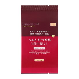 【資生堂認定オンラインショップ】インテグレート プロフィニッシュクッション（レフィル） 1 オークル【定形外郵便専用送料無料】