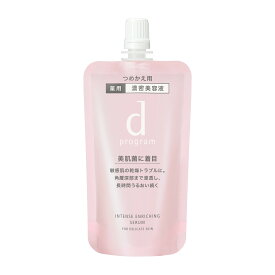【資生堂認定オンラインショップ】資生堂 dプログラム薬用　濃密美容液　インテンスエンリッチングセラム（レフィル）【送料無料】2023/4/21新発売