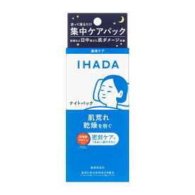 【資生堂認定オンラインショップ】IHADA　イハダ 薬用ナイトパック