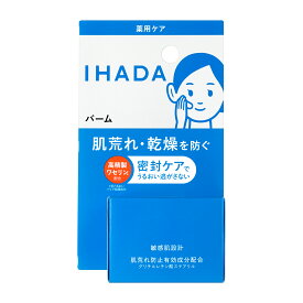 【資生堂認定オンラインショップ】IHADA　イハダ薬用バーム
