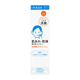 【資生堂認定オンラインショップ】資生堂 IHADA 薬用うるおいミルク洗顔料【送料無料】宅配便にて発送＜補償有り・追跡番号あり＞