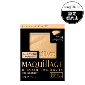 【資生堂認定オンラインショップ】資生堂　マキアージュドラマティックパウダリー　EX　（レフィル） ベージュオークル10 黄みよりでやや明るめ 【定形外郵便専用送料無料】ケースは別売