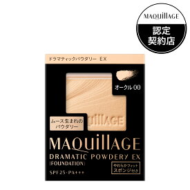 【資生堂認定オンラインショップ】資生堂　マキアージュドラマティックパウダリー　EX　（レフィル） オークル00 明るめ NEW【定形外郵便専用送料無料】ケースは別売
