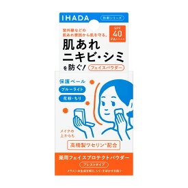 【資生堂認定オンラインショップ】資生堂 IHADA 薬用フェイスプロテクトパウダー