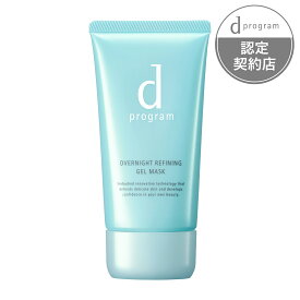 【資生堂認定オンラインショップ】dプログラム薬用　ナイトジェルマスク【送料無料】＜北海道・沖縄は別途送料＞