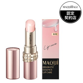【資生堂認定オンラインショップ】資生堂　マキアージュドラマティックエッセンスリップケア【定形外郵便専用送料無料】