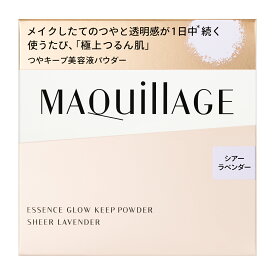 【資生堂認定オンラインショップ】資生堂　マキアージュエッセンスグロウキープパウダー シアーラベンダー 【送料無料】