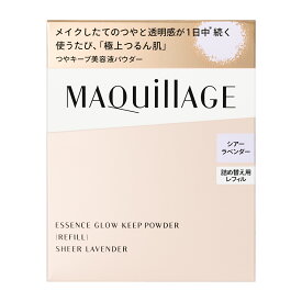【資生堂認定オンラインショップ】資生堂　マキアージュエッセンスグロウキープパウダー シアーラベンダー （レフィル）【定形外郵便専用送料無料】
