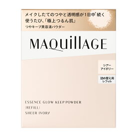 【資生堂認定オンラインショップ】資生堂　マキアージュエッセンスグロウキープパウダー シアーアイボリー （レフィル）【定形外郵便専用送料無料】
