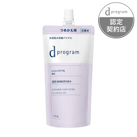 【資生堂認定オンラインショップ】資生堂dプログラム　バイタライジング＆クリア　ローション　EX（レフィル）【ネコポス専用送料無料】