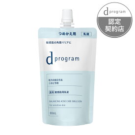 【資生堂認定オンラインショップ】資生堂dプログラム　バランス＆アクネケア　エマルジョン　EX（レフィル）【ネコポス専用送料無料】
