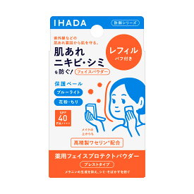 【資生堂認定オンラインショップ】資生堂 IHADA 薬用フェイスプロテクトパウダーレフィル【ネコポス専用送料無料】