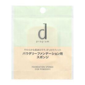 【資生堂認定オンラインショップ】資生堂 dプログラムファンデーション　スポンジ　（パウダリー用）【定形外郵便便専用送料無料】