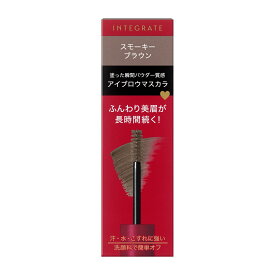 【資生堂認定オンラインショップ】資生堂　インテグレート　ふわ眉マスカラ　BR773　スモーキーブラウン【定形外郵便専用送料無料】