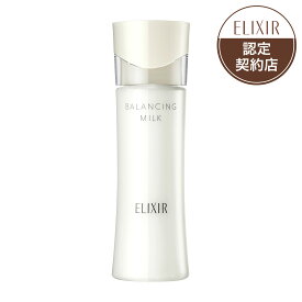 【資生堂認定オンラインショップ】資生堂　エリクシール ルフレ バランシング　ミルク2 本体【送料無料】＜北海道・沖縄は別途送料＞