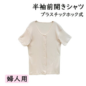 婦人半袖前開きシャツ(ホック式) カラー:ピーチ 女性用肌着 介護肌着 綿100% プラスチックホック式 フライス前開き