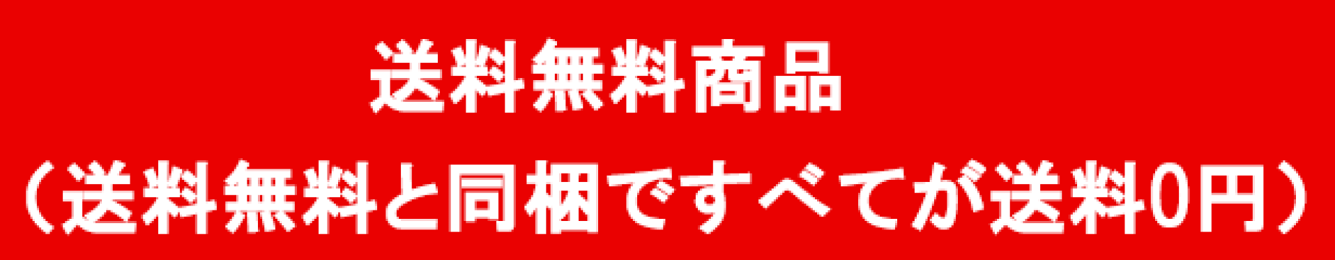 送料無料商品
