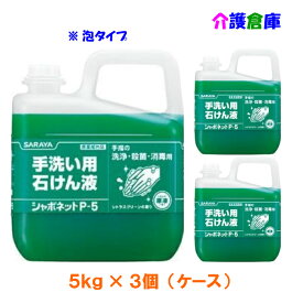 サラヤ シャボネットP-5(手洗い用石けん液) 5kg×3個(ケース販売) ハンドソープ//泡タイプ/30827/SARAYA/送料無料