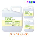 サラヤ サポステ(環境アルコール除菌剤) 5L(コック入)×3個(ケース)/41587/送料無料