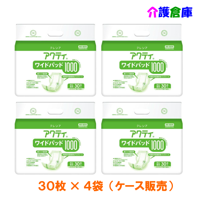 アクティ ワイドパッド1000 30枚×4袋(ケース販売)/日本製紙クレシア/送料無料 介護倉庫 