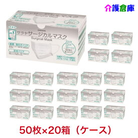 サラヤ サージカルマスク F ホワイト 50枚×20箱(ケース販売)/SARAYA/送料無料