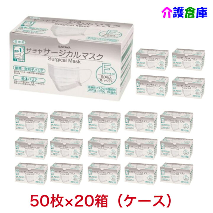 楽天市場】サラヤ サージカルマスク F ホワイト 50枚×20箱(ケース販売  
