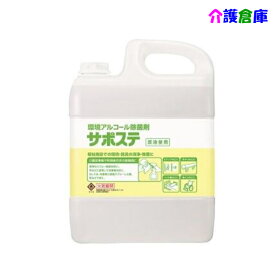 サラヤ サポステ 5L (コック入) 環境アルコール除菌剤 /41587/SARAYA/送料無料