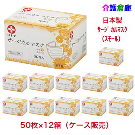 日本製 白十字 サージカルマスク スモール ホワイト 50枚入×12箱(ケース販売)/三層構造/箱入/