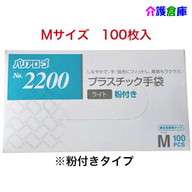 No.2200 プラスチック手袋ライト 粉付き Mサイズ 100枚入/使い捨て/リーブル/