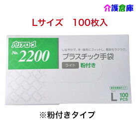 No.2200 プラスチック手袋ライト 粉付き Lサイズ 100枚入/使い捨て/リーブル/