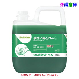 サラヤ シャボネット 石鹸液 ユ・ム (手洗い用石けん液) 5kg シャボネットユム 希釈タイプ 23853 SARAYA 送料無料